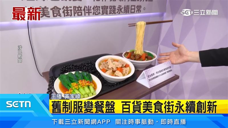 百貨公司員工的舊制服,可以廢物利用,重新製作成永續餐盤