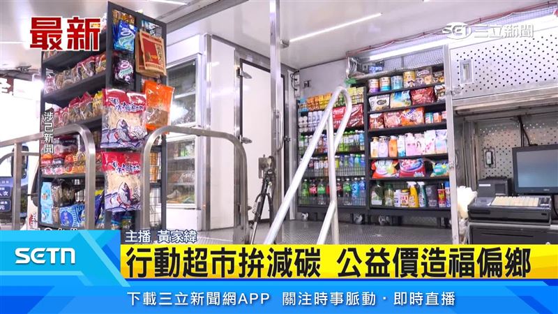 超市業者做了「行動超市」,把商品透過車載到偏鄉或是山區,未來不需要在偏遠山區蓋全新店面,也減少了碳足跡