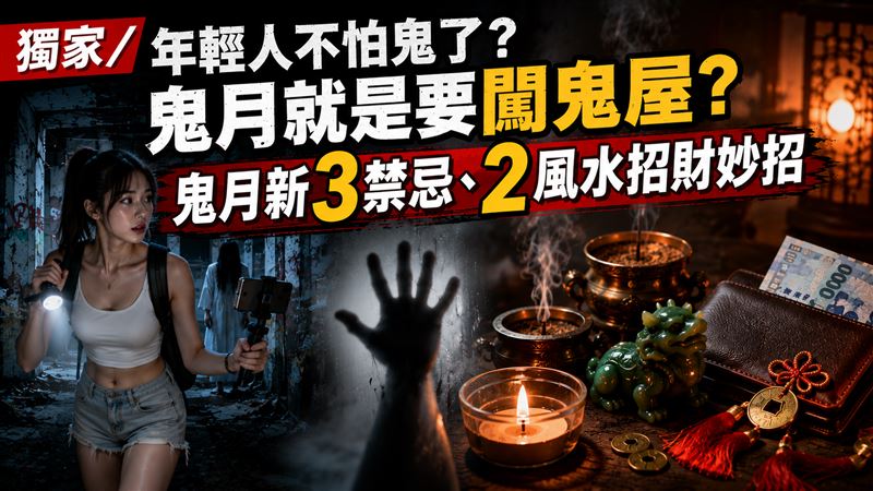 年輕人不怕鬼了？命理師曝鬼月新3禁忌！