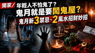 年輕人不怕鬼了？命理師曝鬼月新3禁忌！