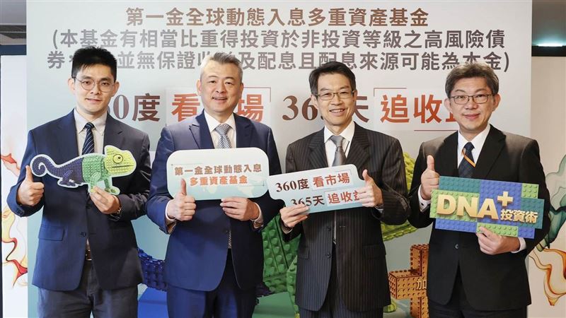 AI狂飆藏風險！第一金推新多重資產基金