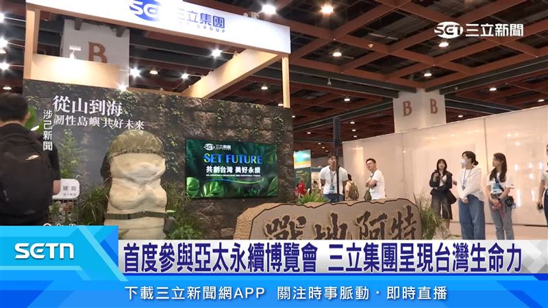 三立電視首度參與第五屆亞太永續博覽會