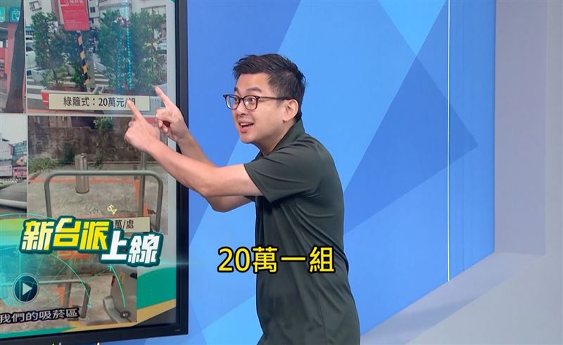 民進黨新北市議員卓冠廷在節目中逐一點出北市不同設計的價格。他表示,負壓式吸菸區一座約150萬元,綠籬式吸菸區一組約20萬元,柵欄式則約14.9萬元。(圖/翻攝自《新台派上線》)