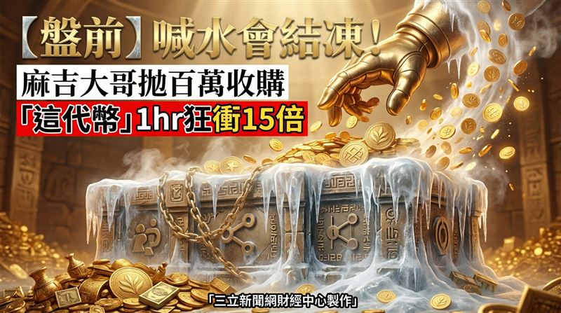 麻吉大哥拋百萬收購　「這幣」1hr漲15倍