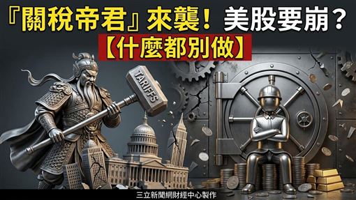 關稅帝君又來！美股恐崩盤　散戶快做1事