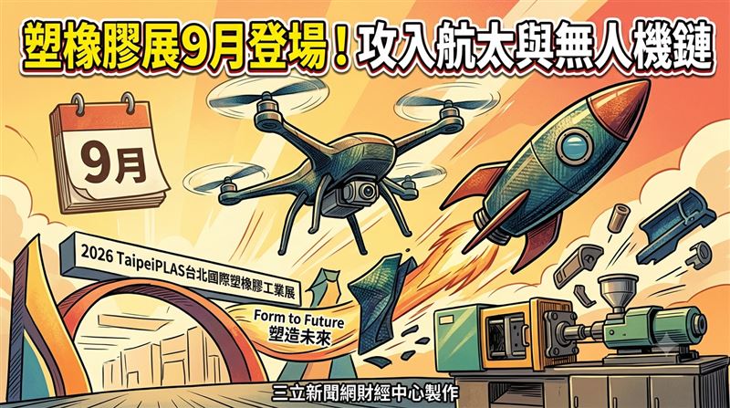 塑橡膠展9月登場！攻入航太與無人機鏈