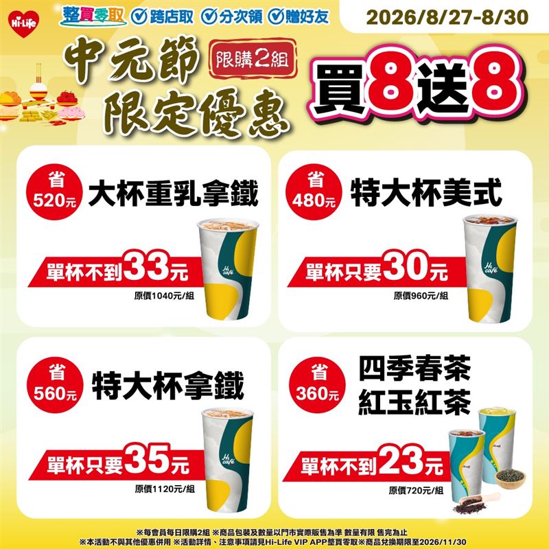 萊爾富中元節限定優惠,指定咖啡、茶飲買8送8。(圖/萊爾富提供)
