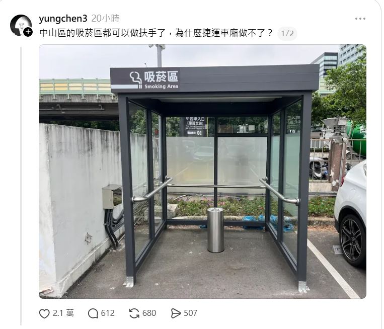 近日有網友爆料台北中山區某吸菸區竟莫名增設不鏽鋼扶手，強烈對比在網路引發熱議。（圖／翻攝自Threads @yungchen3）