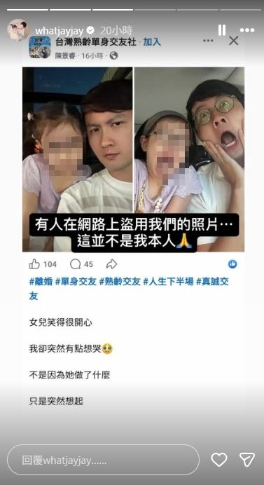張捷與女兒的合照都被拿去發布在臉書單身交友社團,讓張捷氣得公開截圖澄清:「這並不是我本人。」(圖/翻攝自張捷IG)