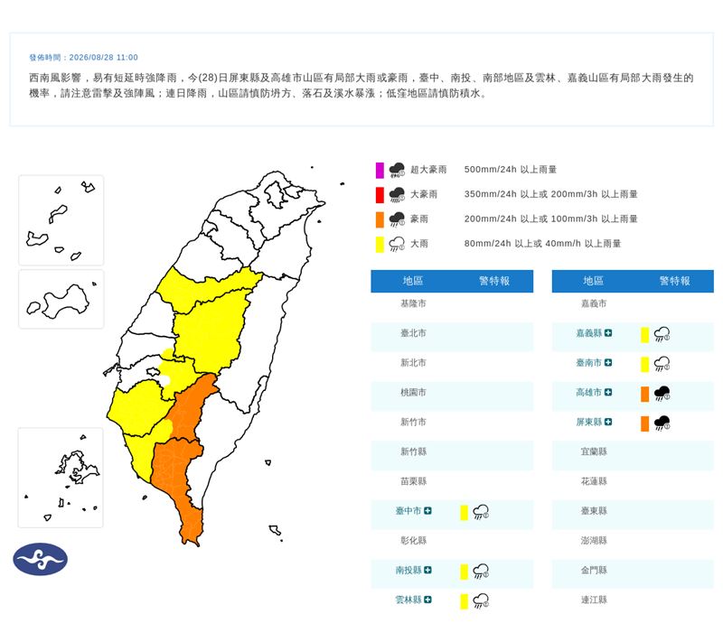 氣象署持續在今(28)天11:00發布豪雨特報。(圖/翻攝自氣象署官網)
