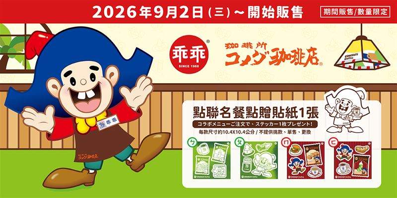 購買客美多咖啡與乖乖聯名商品，隨餐附贈貼紙。(圖／客美多咖啡提供）
