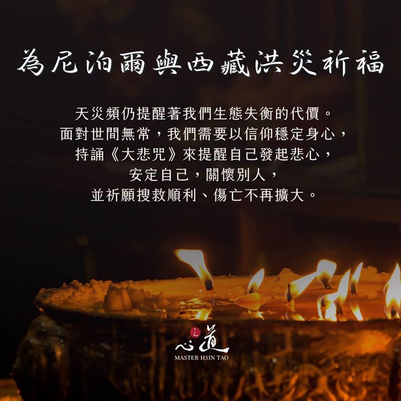 尼泊爾西藏「末日山洪」畫面觸目驚心悲慘震撼國際!心道法師號召全球信徒念大悲咒祈福。(圖/翻攝自心道法師臉書)