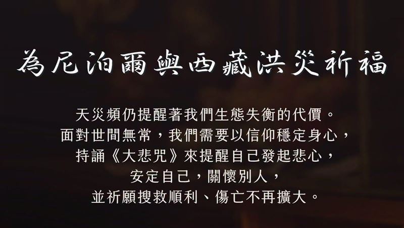 「末日山洪」震國際！心道法師大悲咒祈福