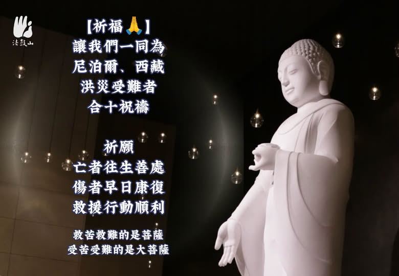 「末日山洪」吞噬村莊人類震撼全球!法鼓山緊急號召信徒為受難者祈福。(圖/三立新聞、法鼓山提供)