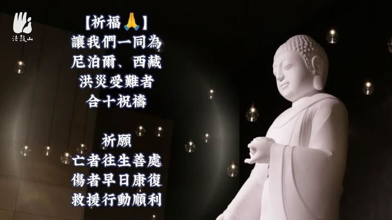 「末日山洪」撼全球！法鼓山為受難者祈福
