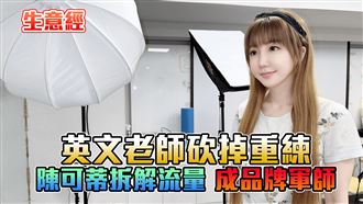 生意經／陳可蒂解流量變現　變身品牌軍師