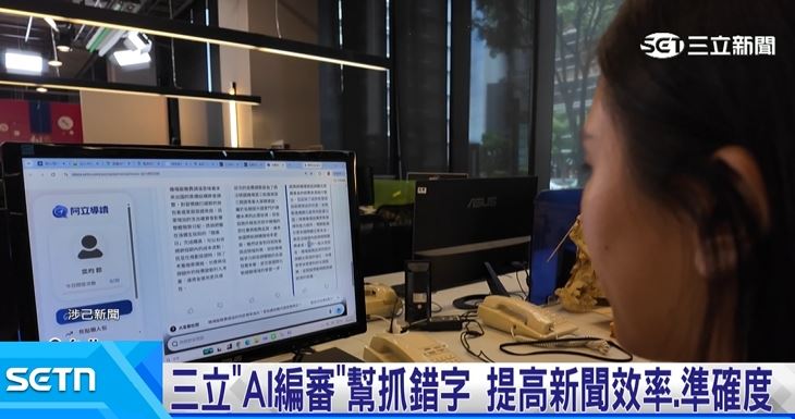 三立新聞網導入「AI編審」工具,提高新聞效率與準確度
