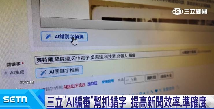 除了文字校正,三立新聞網「AI編審」,還能以既有的資訊整理內容,提供不同切入角度