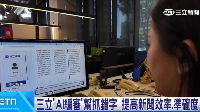 「AI編審」幫抓錯字 提高新聞效率.準確度