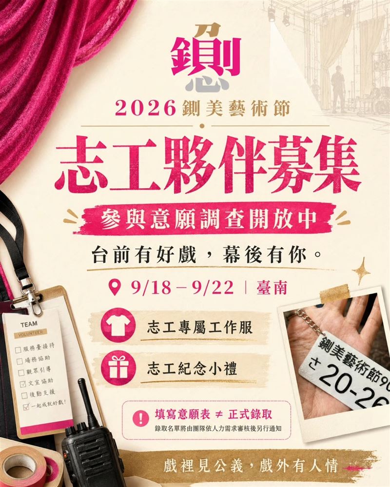 鍘美藝術節招募志工中。(圖/2026台南文藝負心運動之鍘美藝術節臉書)