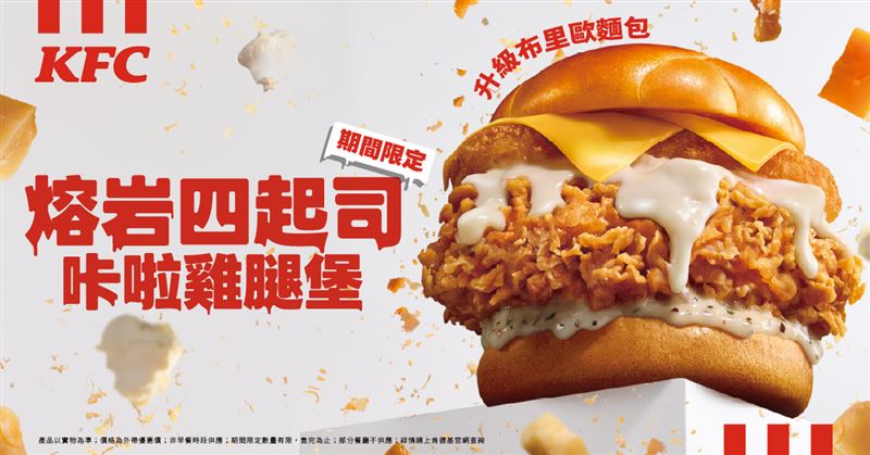 肯德基「熔岩四起司咔啦雞腿堡」集結切達、帕瑪森、奶油乳酪(Cream Cheese)與莫札瑞拉四款起司。(圖/品牌業者提供)