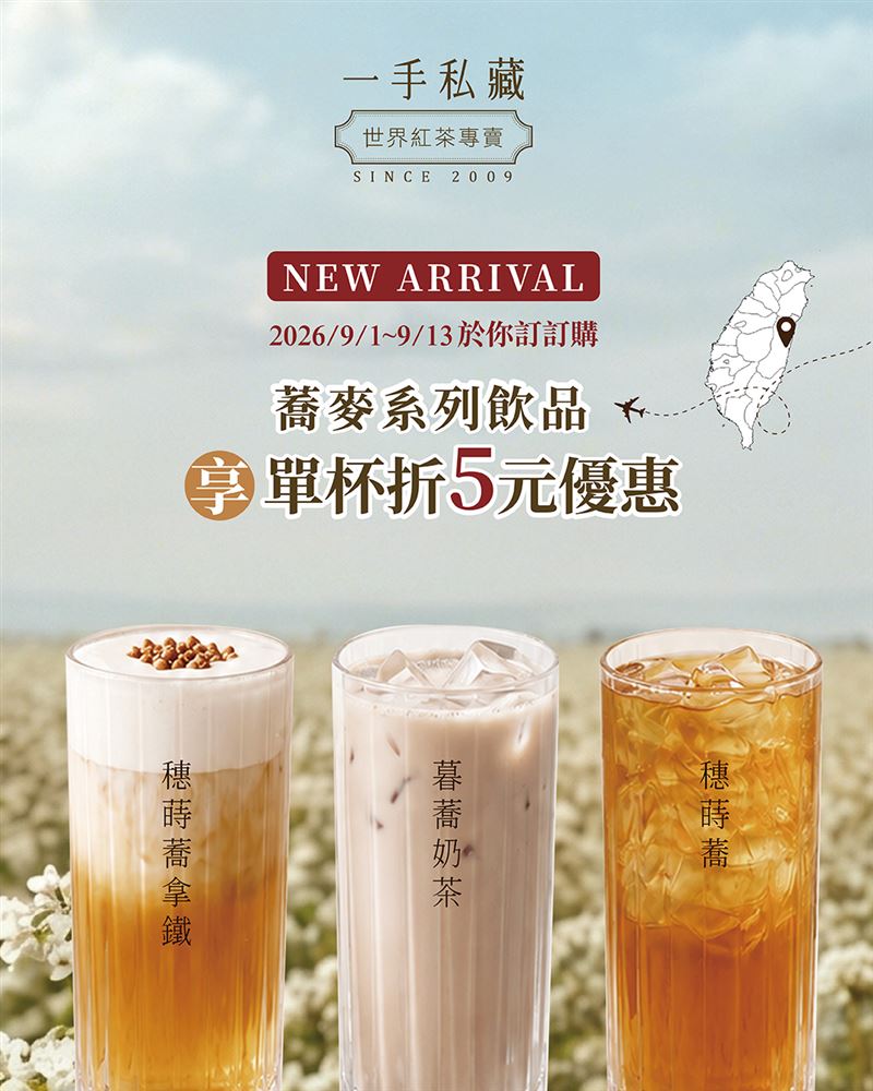 一手私藏9月推出限時優惠活動。(圖/品牌業者提供)