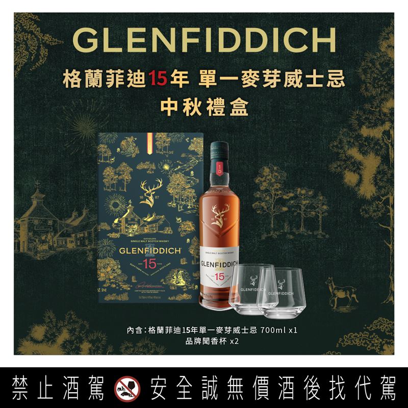 格蘭菲迪以嶄新品牌識別,精選兩款代表酒廠精神的經典作品─格蘭菲迪15年與18年單一麥芽威士忌,獻上中秋限定禮盒。(圖/品牌業者提供)