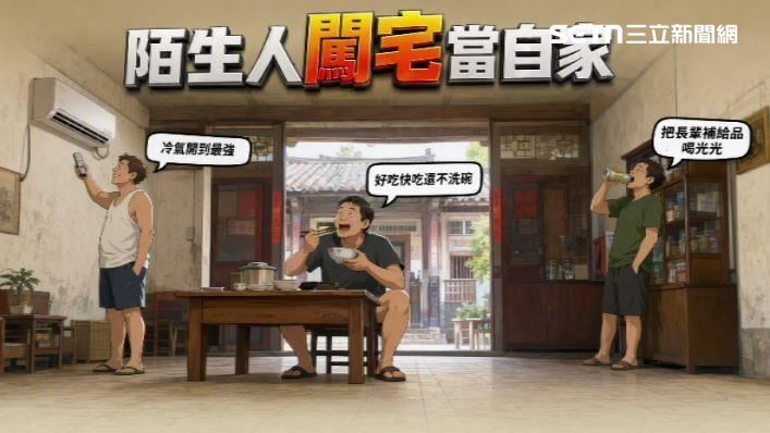 陌生人闖入住宅當自己家