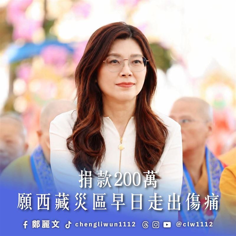 鄭麗文宣布:捐贈200萬元至西藏災區。(圖/翻攝自鄭麗文臉書)