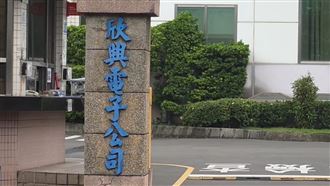 欣興涉洗產地遭搜索！總經理1500萬元交保