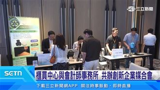 櫃買中心會計師事務所　辦創新企業媒合會