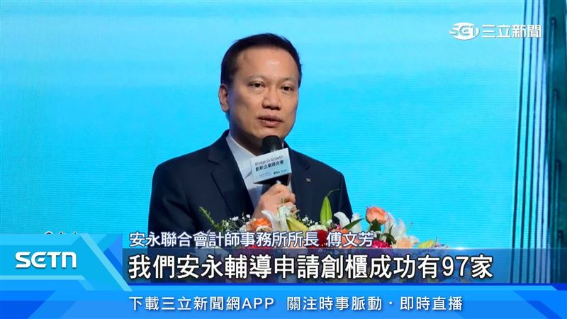 安永聯合會計師事務所所長傅文芳