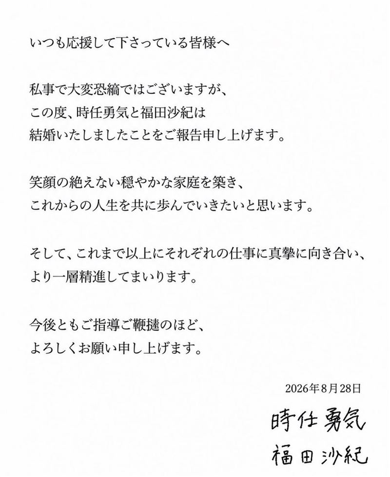 福田沙紀跟時任勇氣一起宣布婚訊。(圖/翻攝自IG)