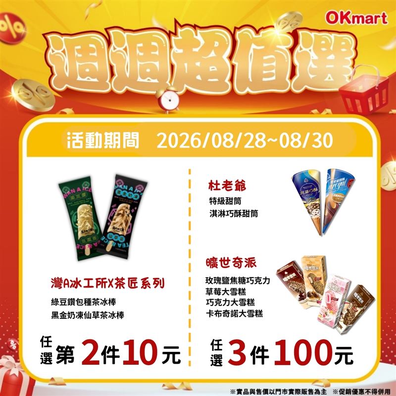 OKmart「週週超值選」8月28日至8月30日推出限時3天冰品優惠。(圖/品牌業者提供)