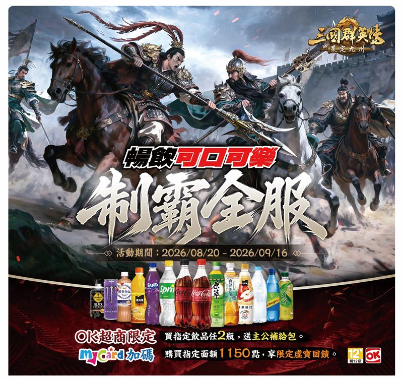 OKmart 攜手《三國群英傳》!可口可樂指定飲品任2瓶送遊戲虛寶。(圖/品牌業者提供)