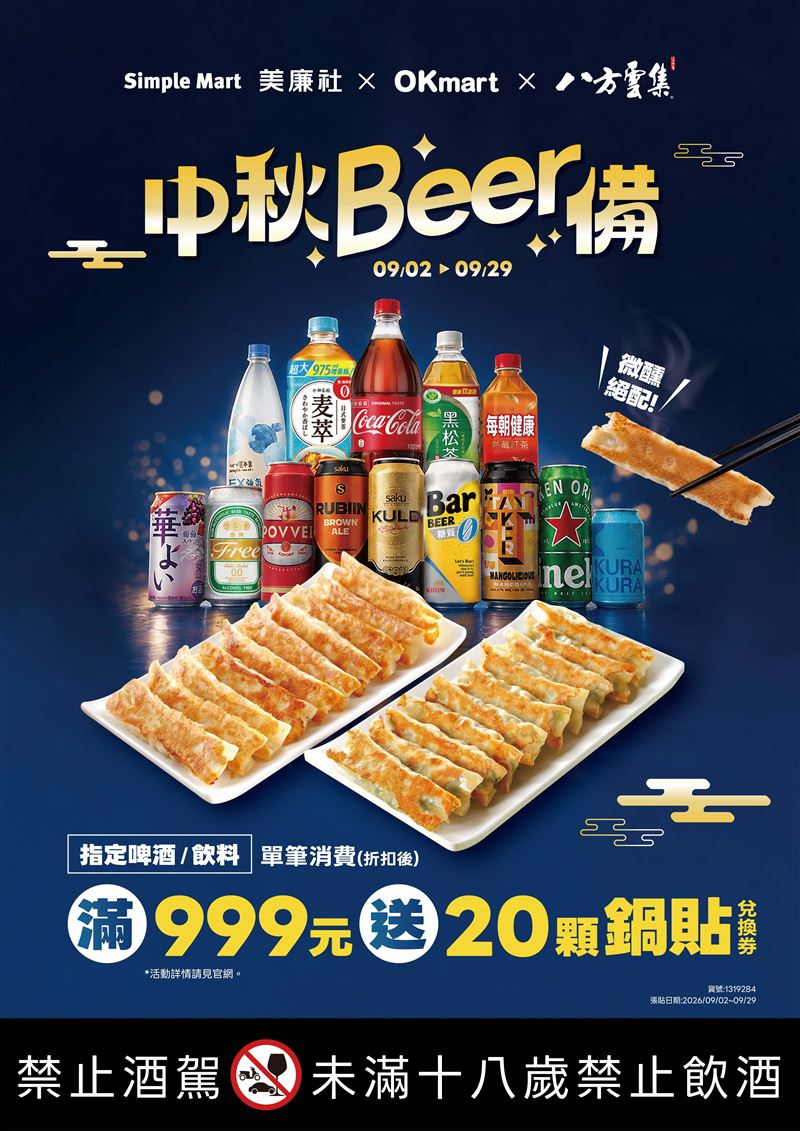 OKmart攜手八方雲集「中秋Beer備」滿999元送20顆鍋貼。(圖/品牌業者提供)