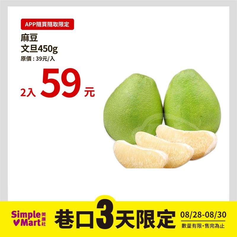 美廉社APP隨買隨取巷口3天限時優惠,麻豆文旦單顆平均30元有找。(圖/品牌業者提供)