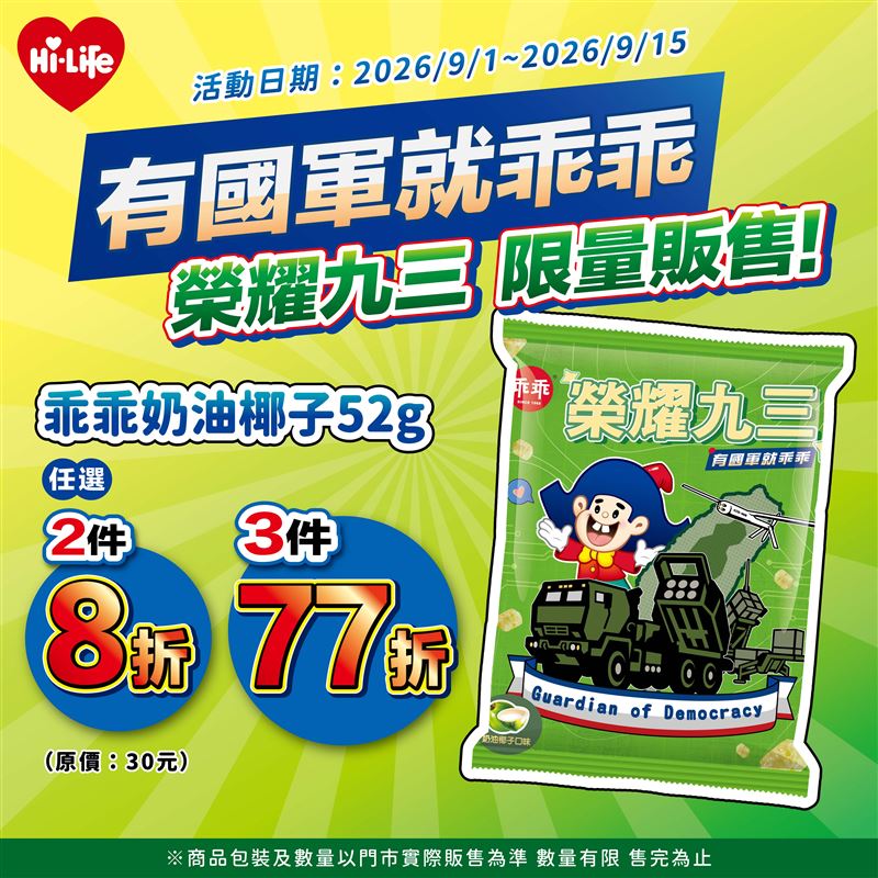 國軍攜手乖乖推出九三軍人節限定版「榮耀93」乖乖包裝,單包售價30元,9月1日至9月15日推出兩件8折、三件77折優惠。(圖/品牌業者提供)