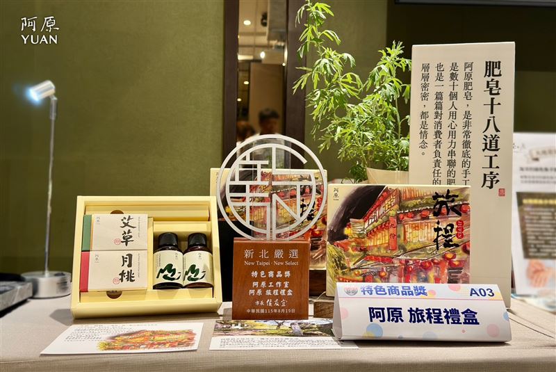 阿原【旅程】禮盒獲「2026新北嚴選－特色商品獎」，以艾草、月桃洗沐品與九份山城意象，展現品牌長年深耕地方的成果。（圖／品牌業者提供）