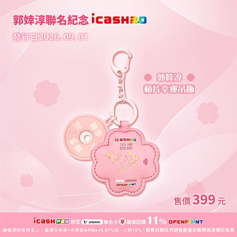 郭婞淳聯名紀念icash2.0。（圖／品牌業者提供）