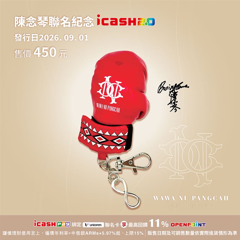 陳念琴聯名紀念icash2.0。（圖／品牌業者提供）