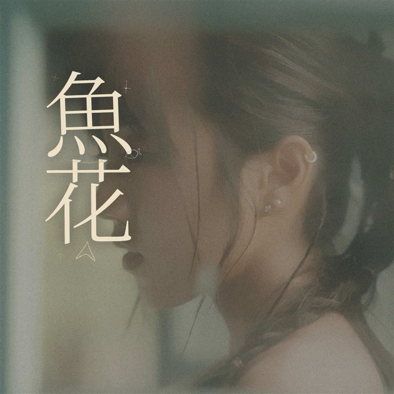 蔡佩軒推出新歌,分享婚後生活。(圖/可瑞思國際娛樂 提供)