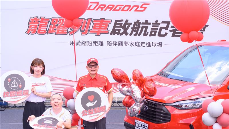 味全龍躍列車啟航　陪伴圓夢家庭走進球場