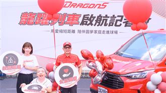 味全龍躍列車啟航　陪伴圓夢家庭走進球場