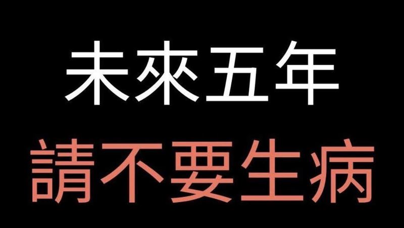 醫師許哲綸提醒民眾,未來五年,真的不要生病,勿以為生病還有健保可以依靠,而應趁早運動、健檢、減重。(圖/取自許哲綸的臉書)