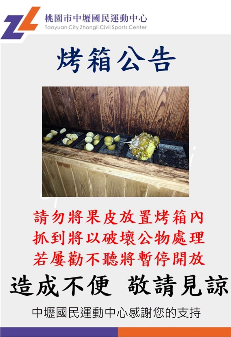 桃園市中壢國民運動中心烤箱故障,竟是有民眾在裡面「烤果皮」。(圖/翻攝自桃園市中壢國民運動中心粉專)