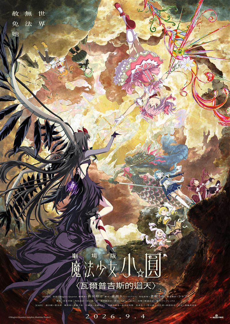 《劇場版 魔法少女小圓〈瓦爾普吉斯的迴天〉》。(圖/木棉花提供)