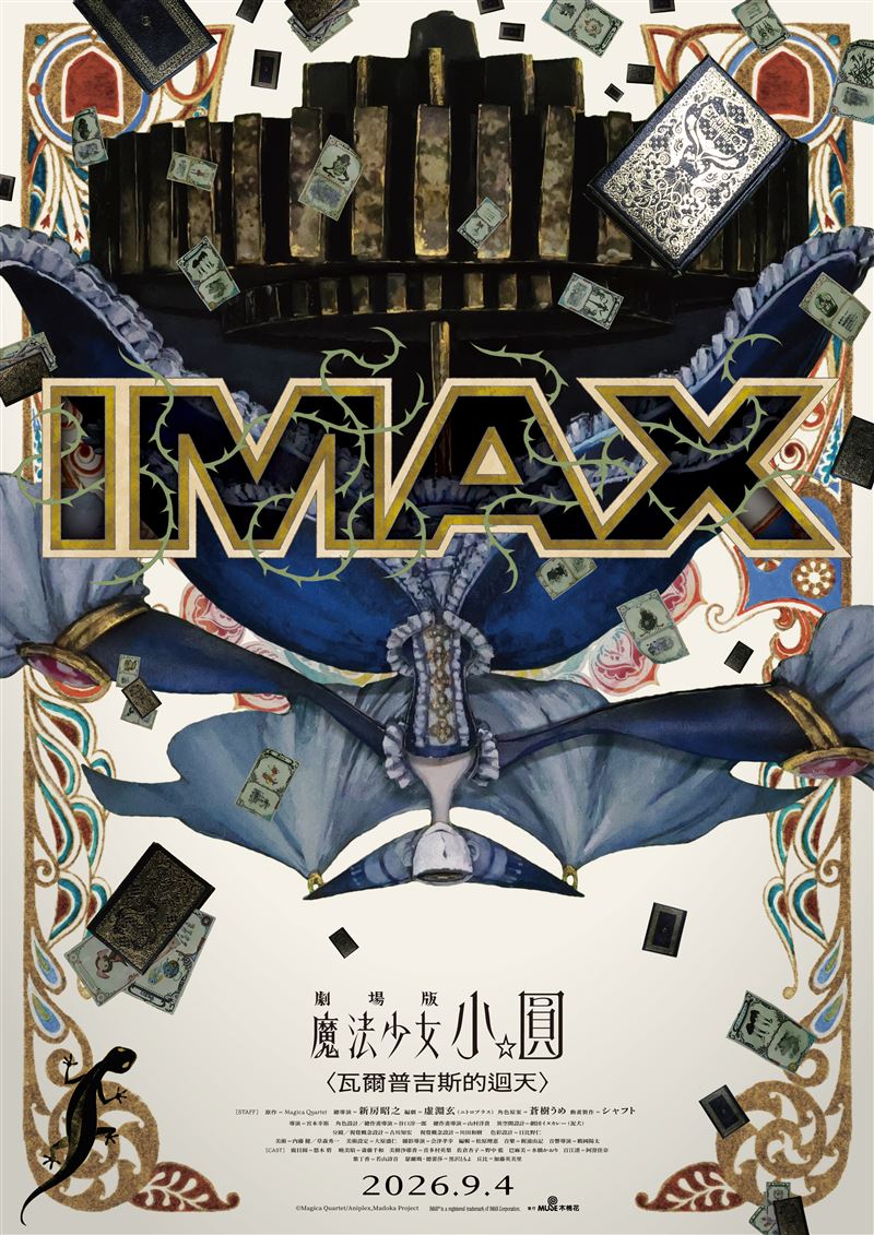 《劇場版 魔法少女小圓〈瓦爾普吉斯的迴天〉》IMAX視覺圖。(圖/木棉花提供)