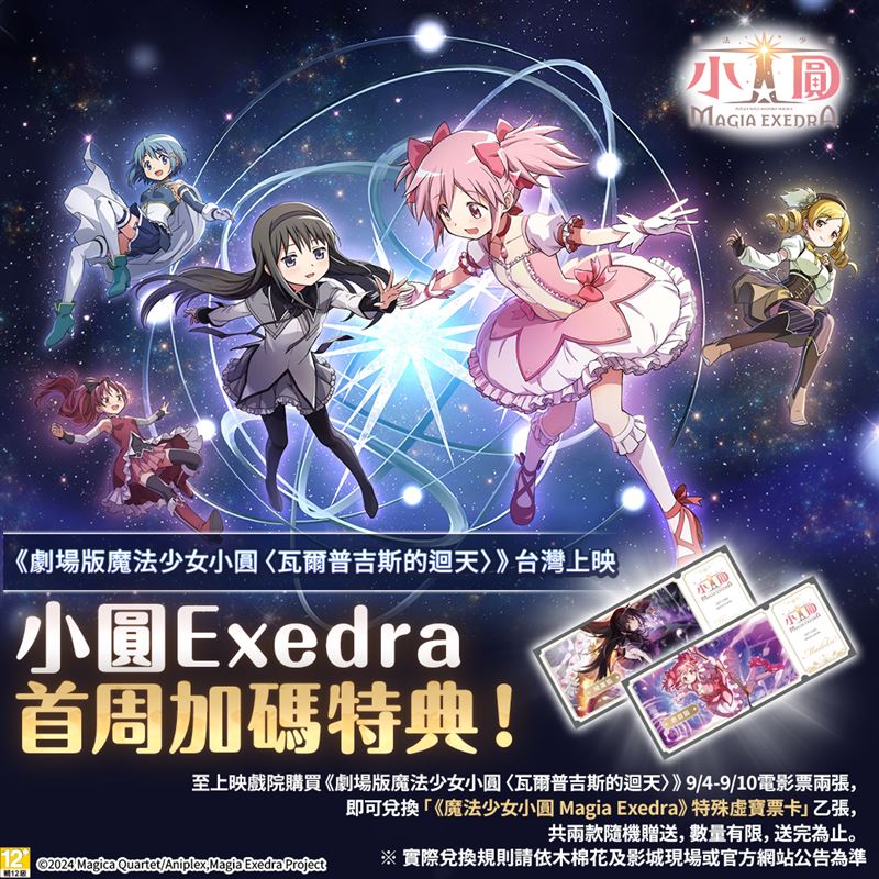 《劇場版 魔法少女小圓〈瓦爾普吉斯的迴天〉》So-net首周加碼特典。(圖/木棉花提供)