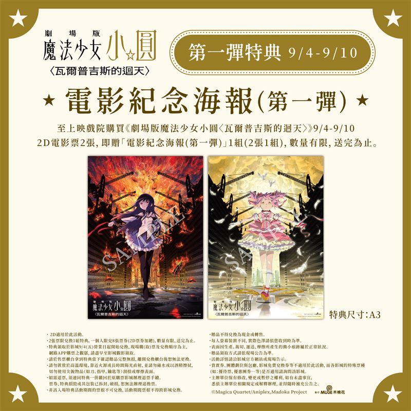 《劇場版 魔法少女小圓〈瓦爾普吉斯的迴天〉》首周第一彈特典「電影紀念海報」。(圖/木棉花提供)